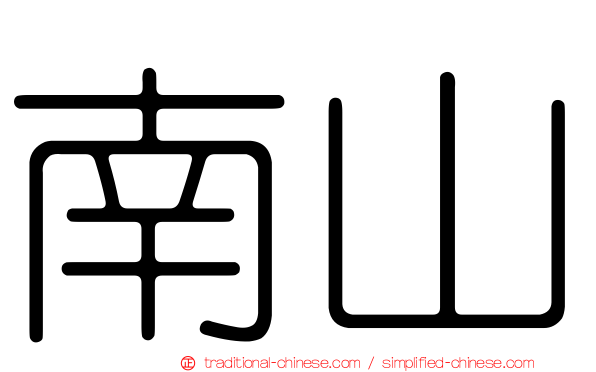 南山