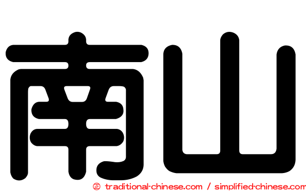 南山