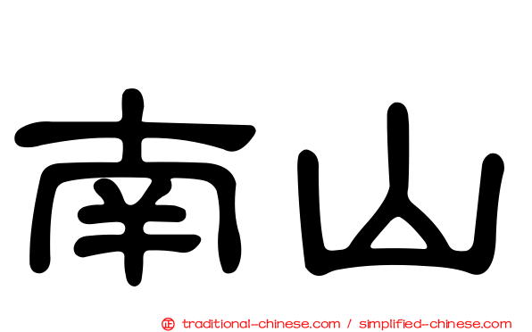 南山
