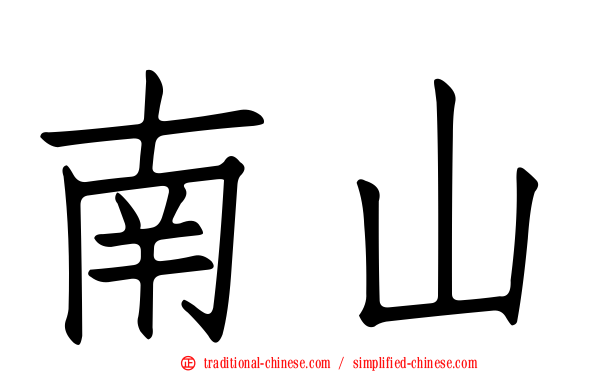 南山