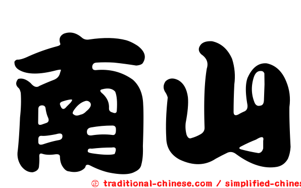 南山