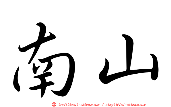 南山