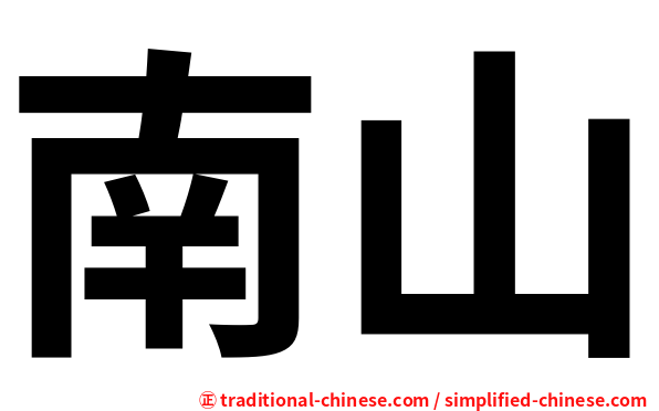南山