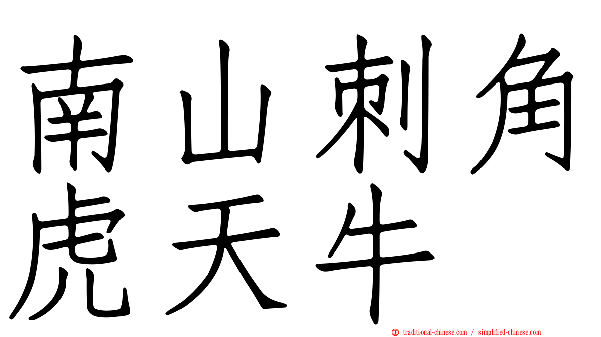 南山刺角虎天牛