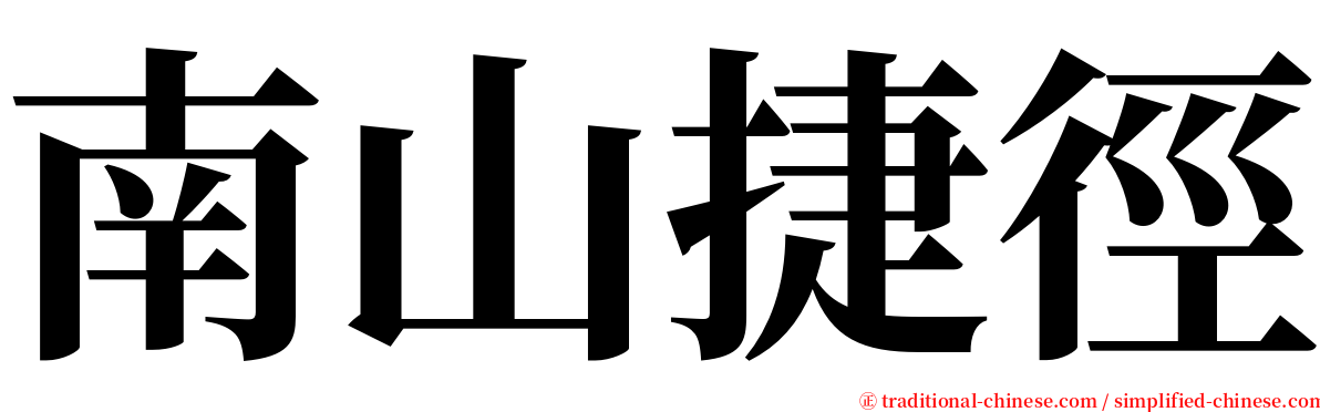 南山捷徑 serif font