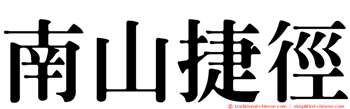 南山捷徑