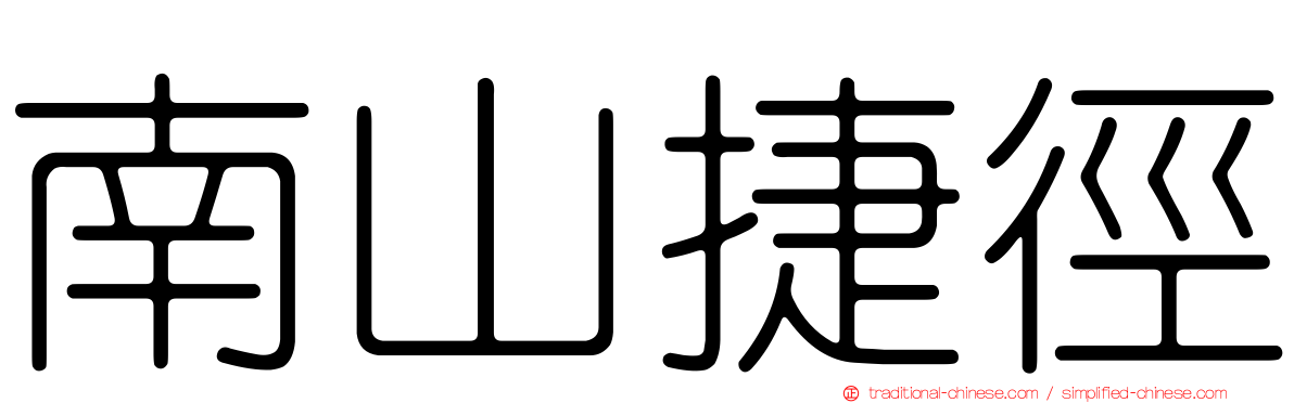 南山捷徑