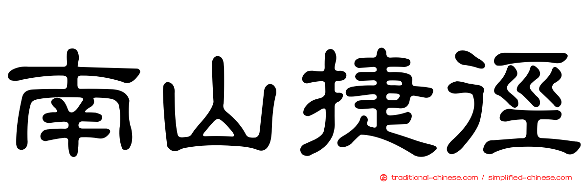 南山捷徑