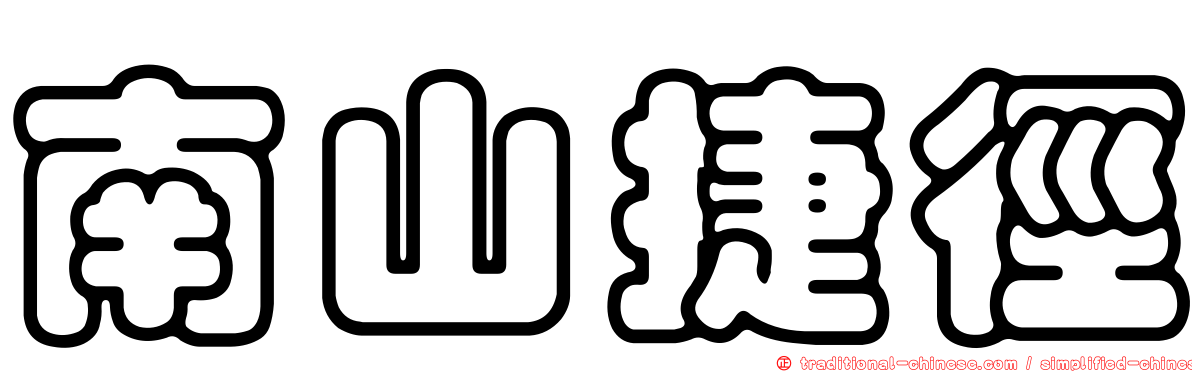 南山捷徑