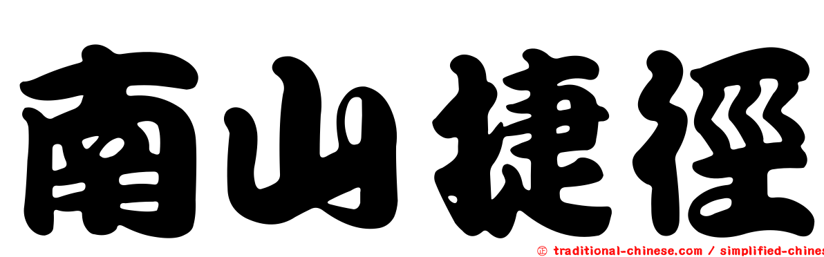 南山捷徑