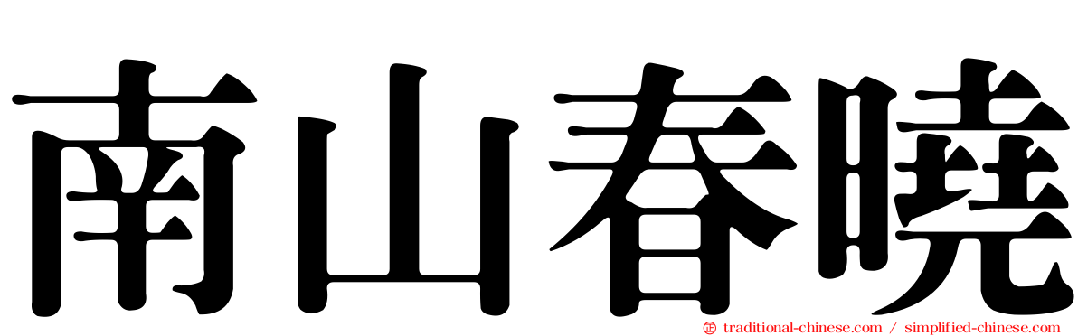 南山春曉