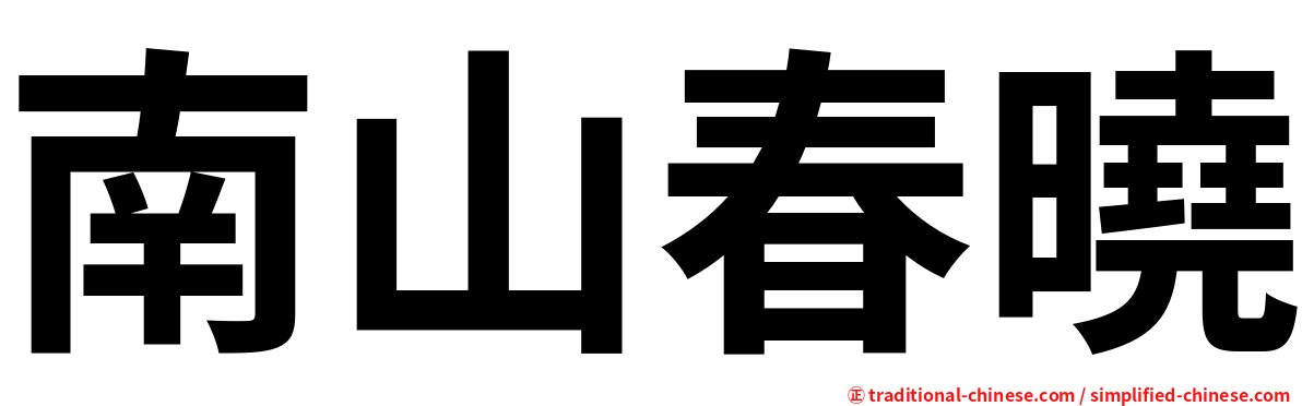 南山春曉