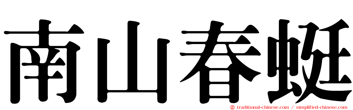 南山春蜓