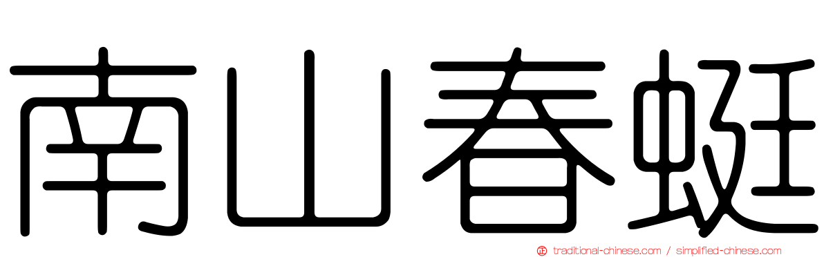 南山春蜓