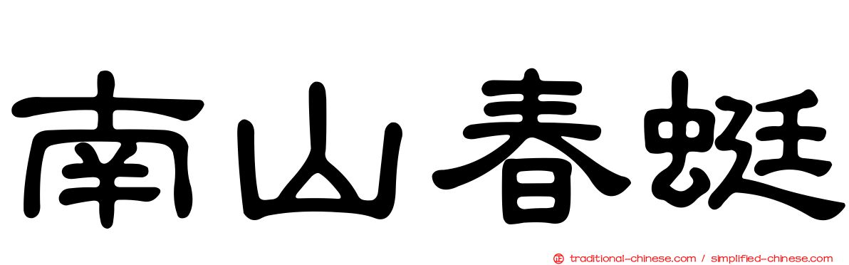 南山春蜓