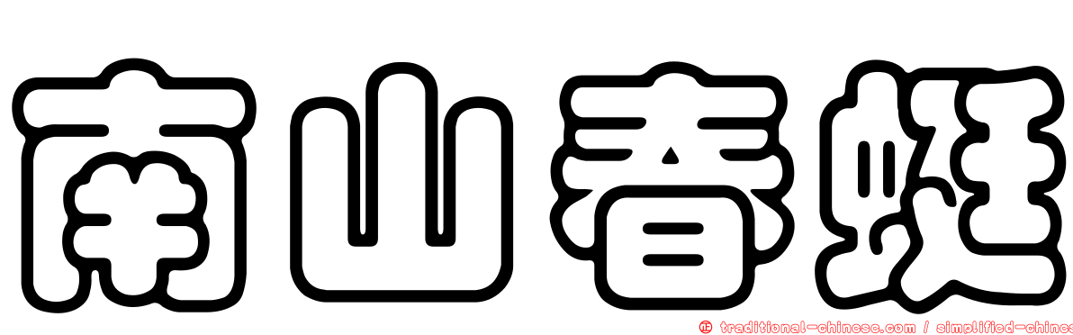 南山春蜓