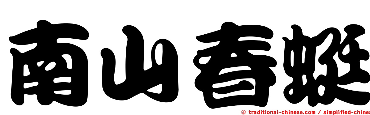 南山春蜓