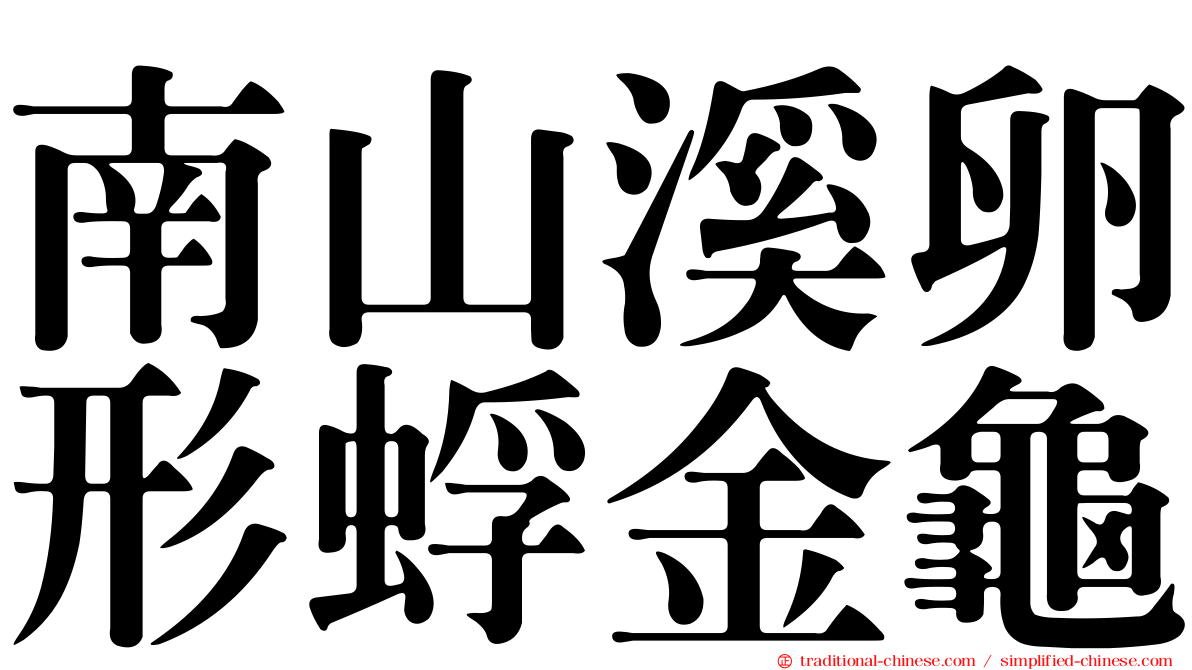 南山溪卵形蜉金龜