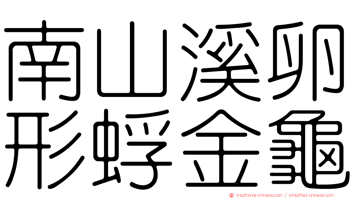 南山溪卵形蜉金龜