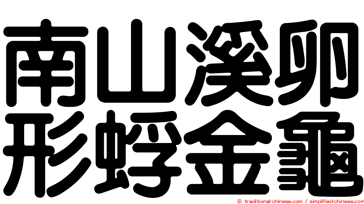 南山溪卵形蜉金龜