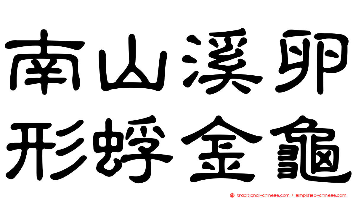 南山溪卵形蜉金龜