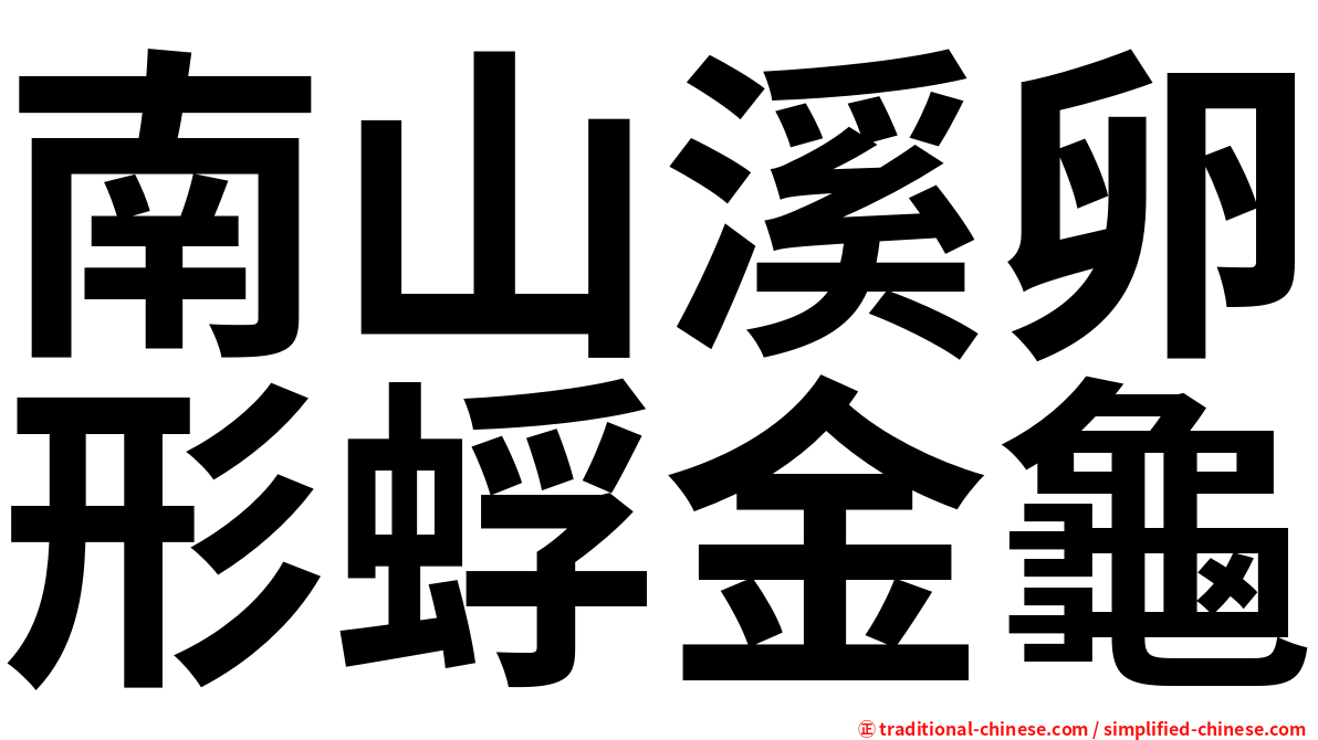 南山溪卵形蜉金龜