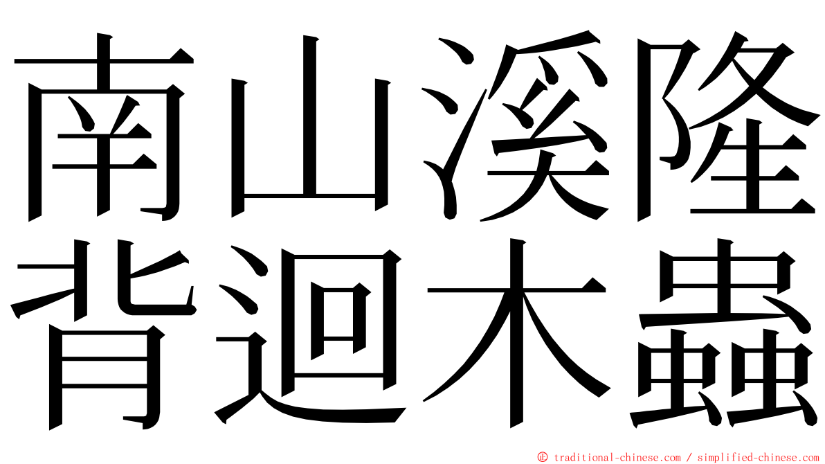 南山溪隆背迴木蟲 ming font