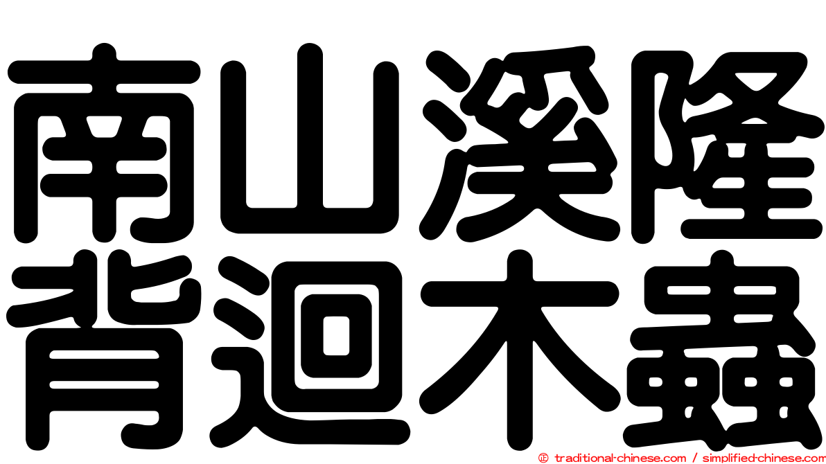 南山溪隆背迴木蟲