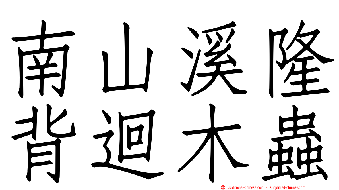 南山溪隆背迴木蟲