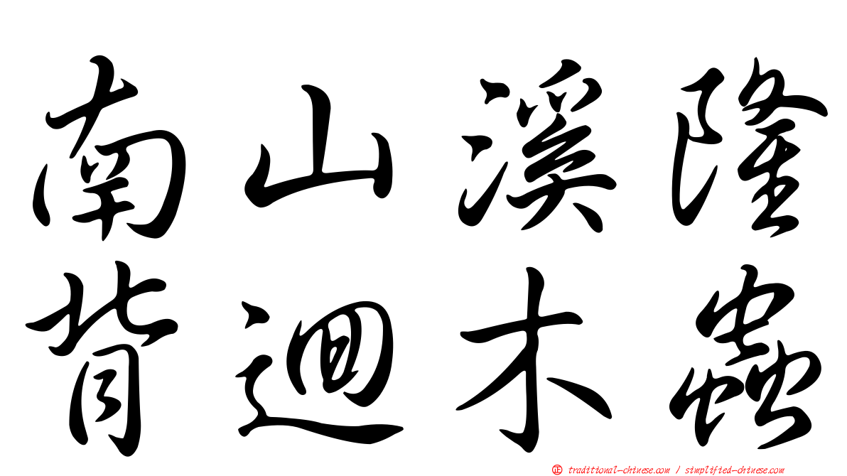 南山溪隆背迴木蟲