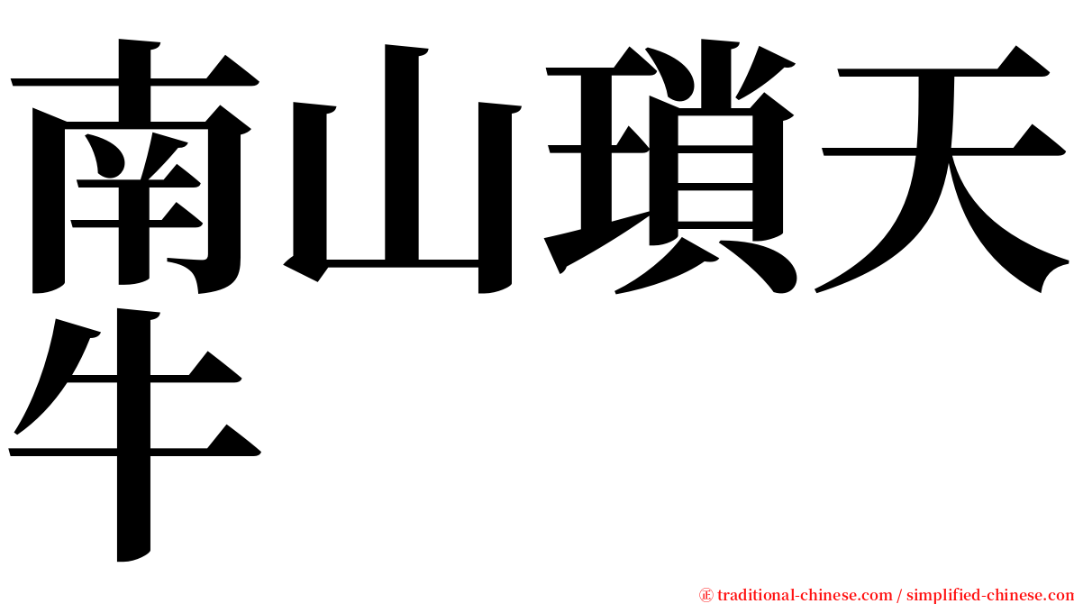 南山瑣天牛 serif font