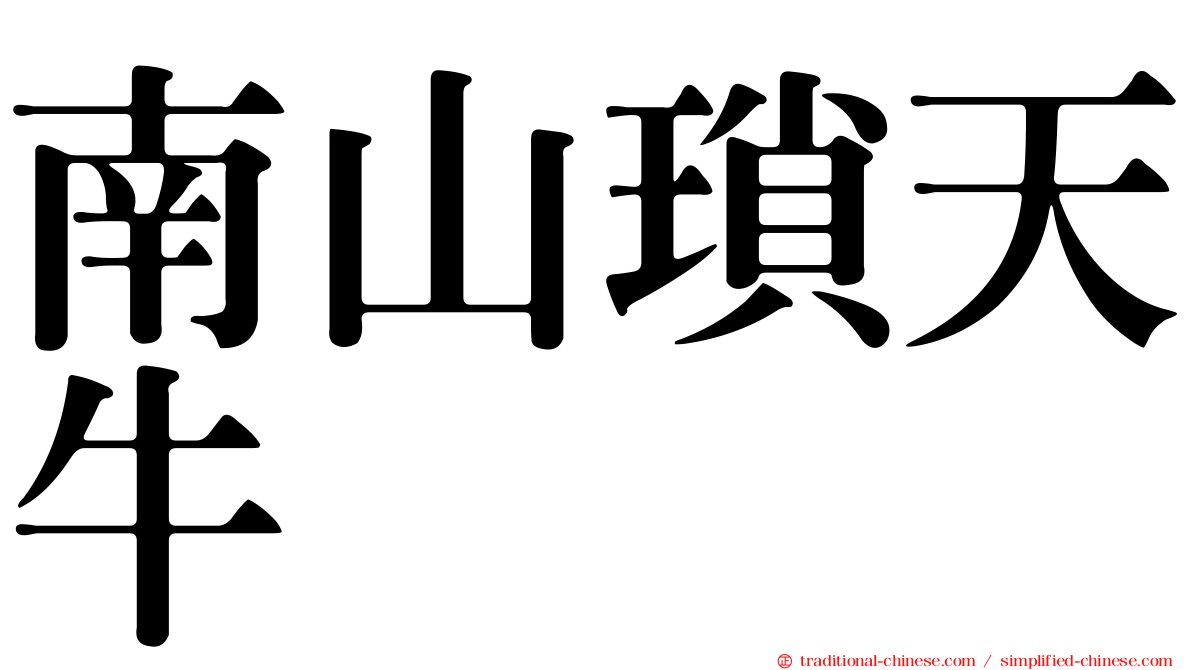 南山瑣天牛