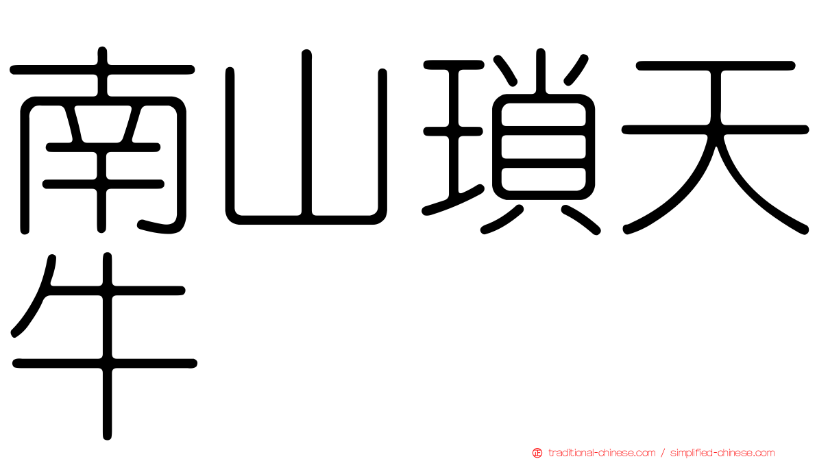 南山瑣天牛