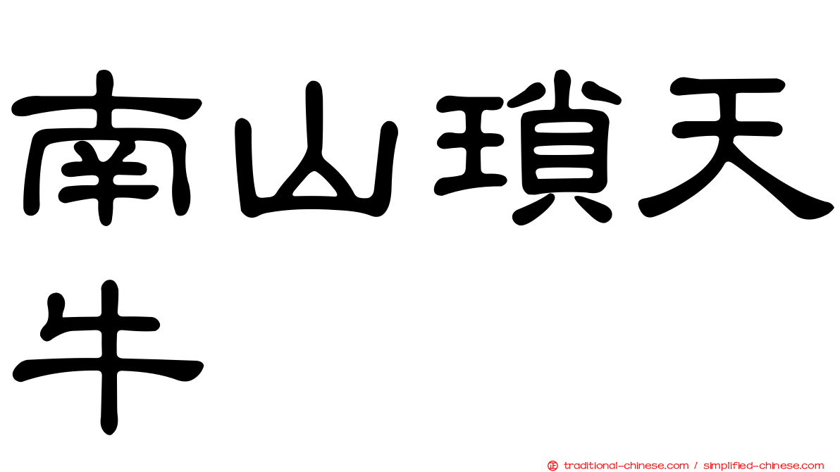 南山瑣天牛