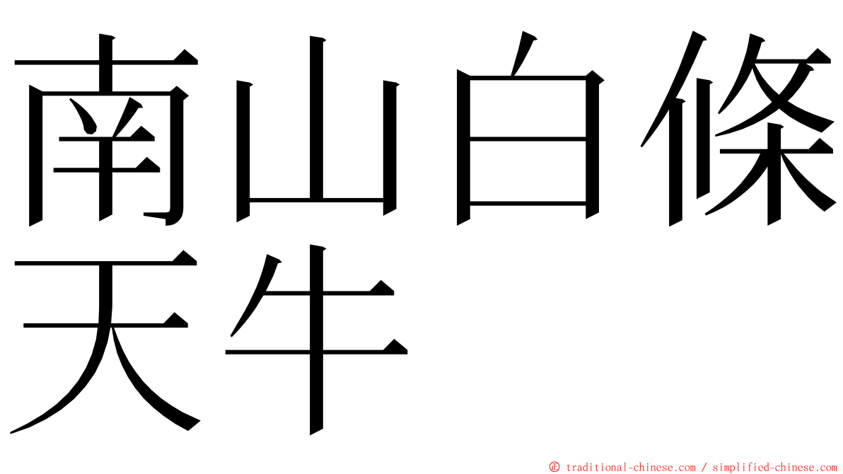 南山白條天牛 ming font