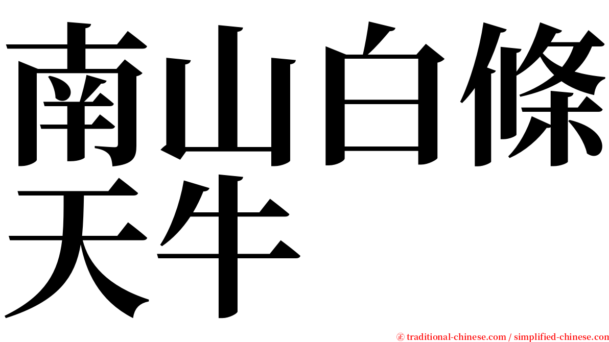 南山白條天牛 serif font