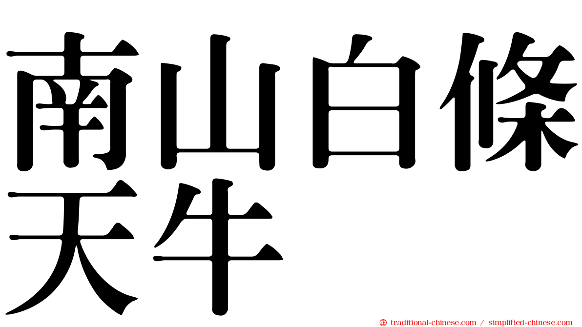 南山白條天牛