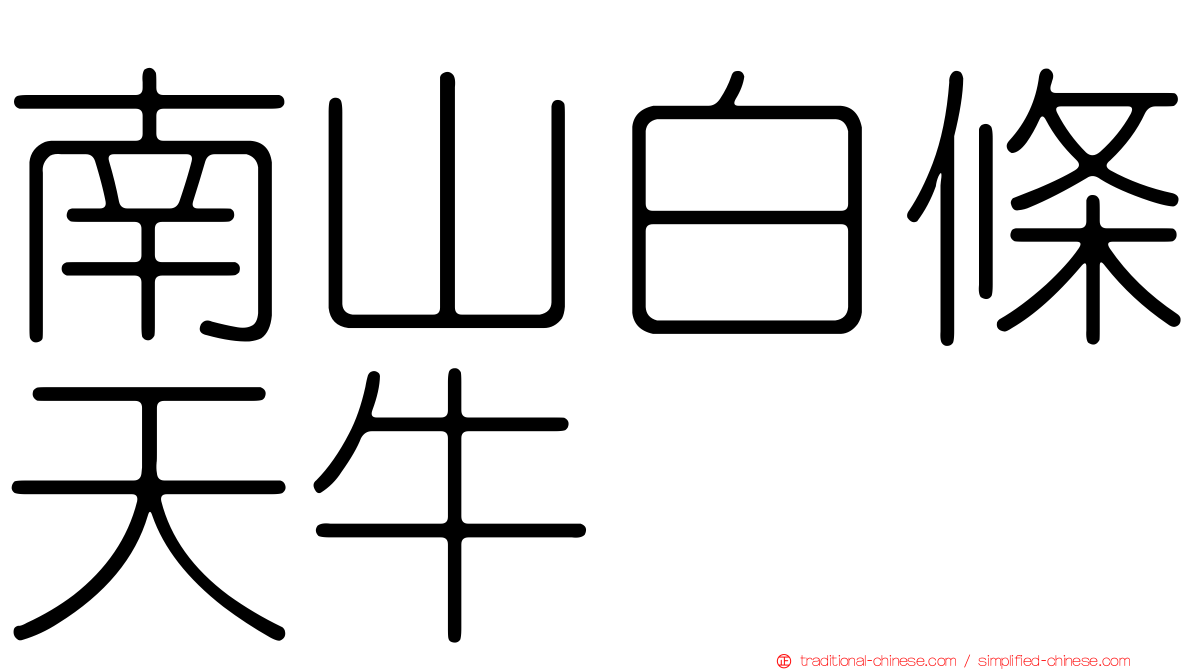 南山白條天牛