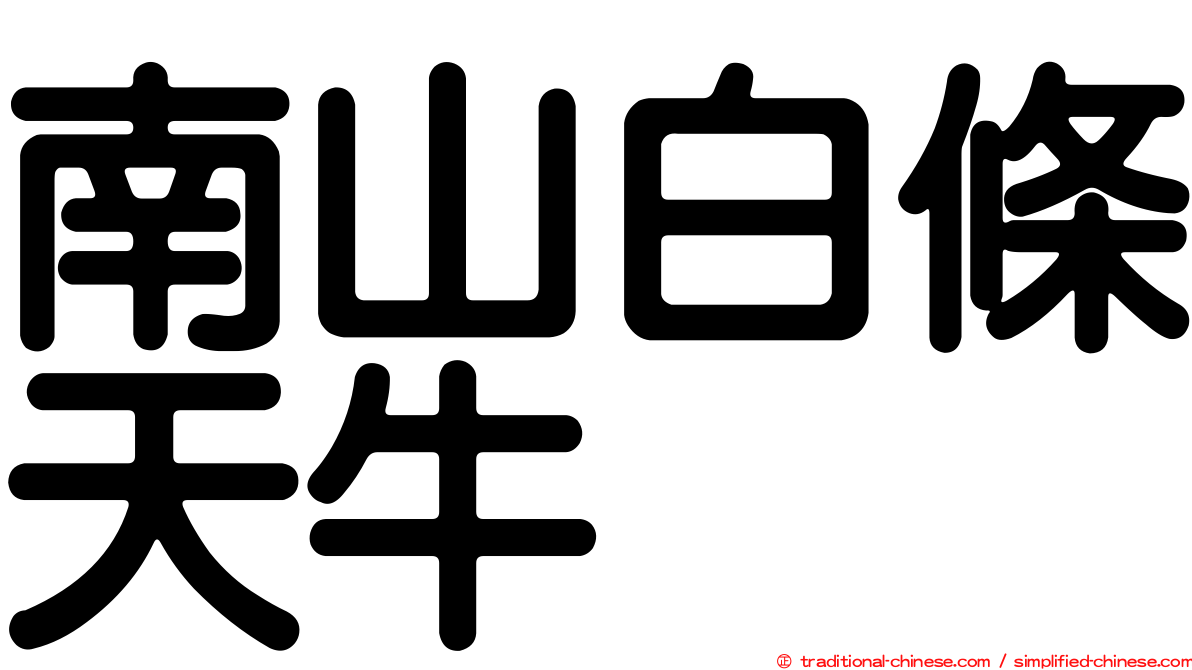 南山白條天牛