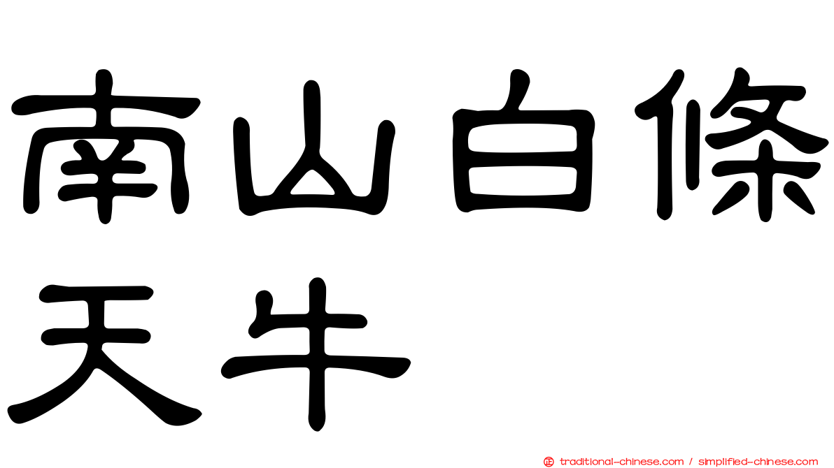 南山白條天牛