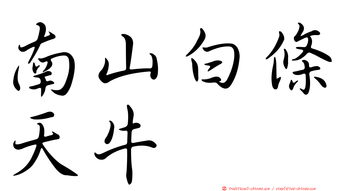 南山白條天牛