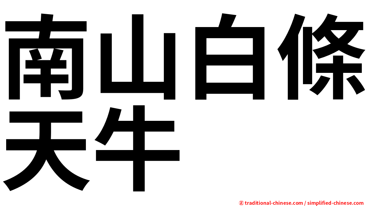 南山白條天牛