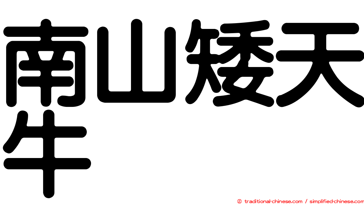 南山矮天牛