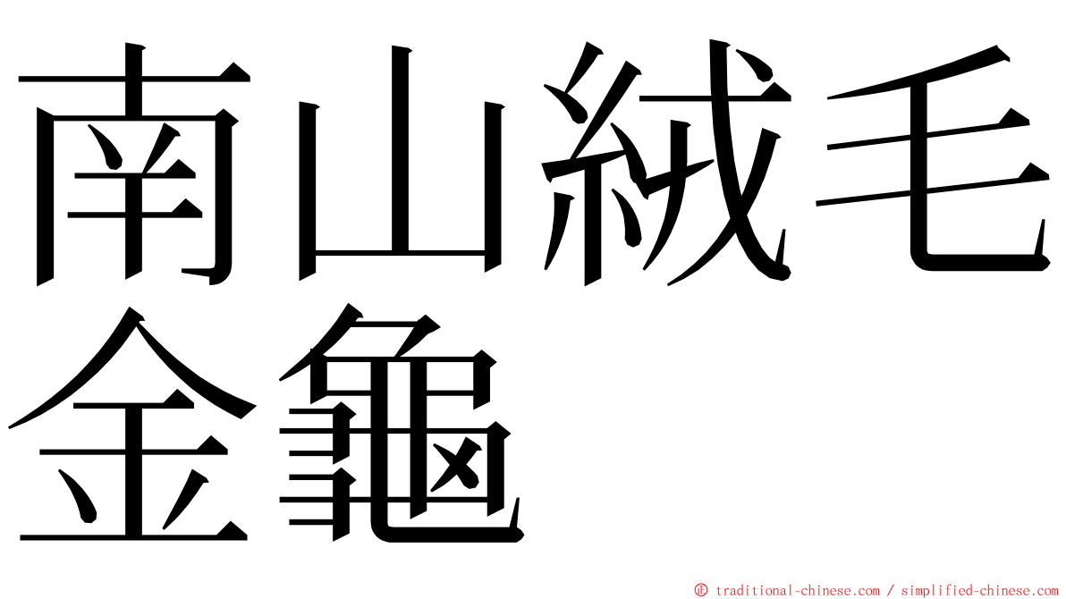 南山絨毛金龜 ming font