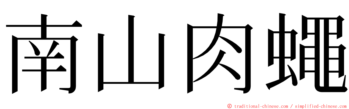 南山肉蠅 ming font