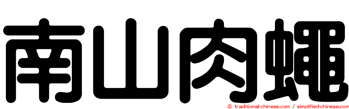 南山肉蠅