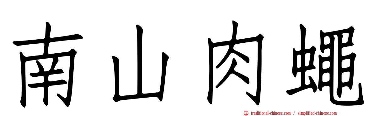 南山肉蠅
