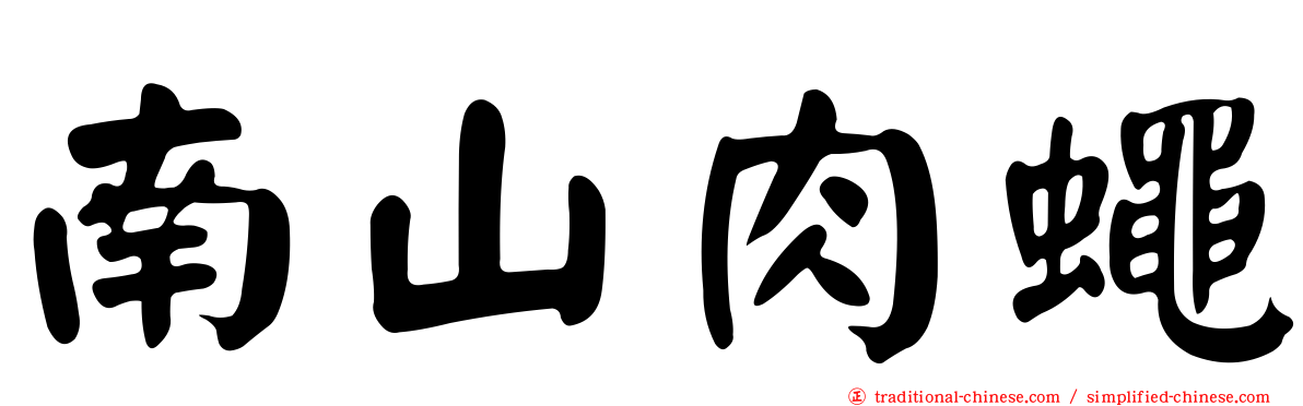 南山肉蠅