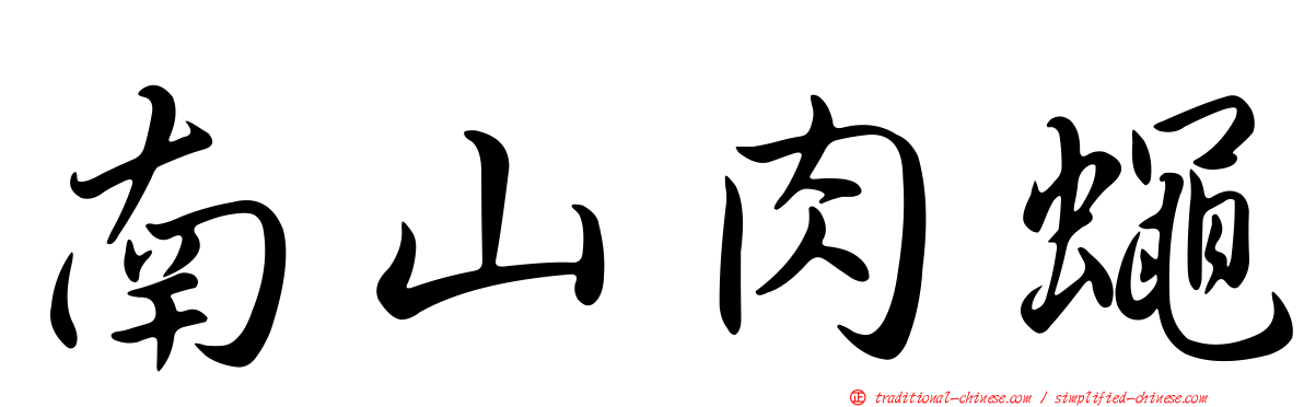 南山肉蠅