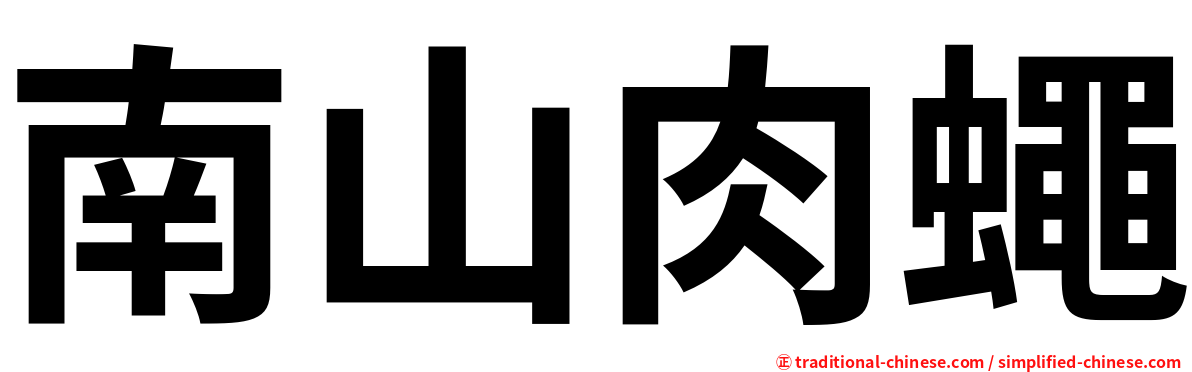 南山肉蠅